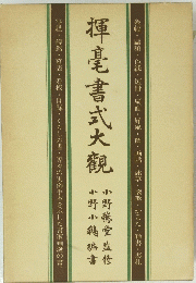 揮毫書式大親