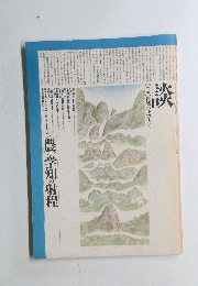 農　学知の射程
