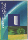 明るい社会づくり運動の歩み