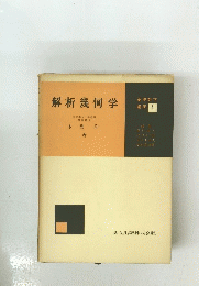 解析幾何学　基礎数学 講座 4