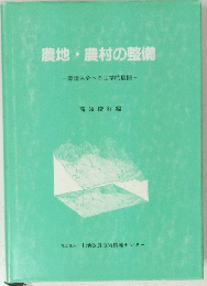 農地・農村の整備-環境保全への工学的展開-