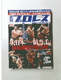 プロレス 平成28年3月2日号