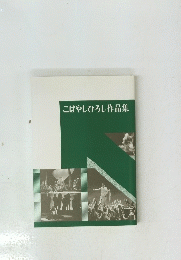 こばやしひろし作品集