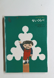 みどりのえほん せいくらべ
