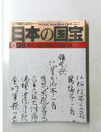 日本の国宝 096  東京