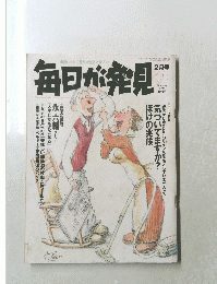 毎日が発見　2月号