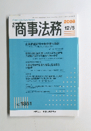 商事法務　2008年12月5日号　