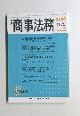商事法務　2008年12月5日号　
