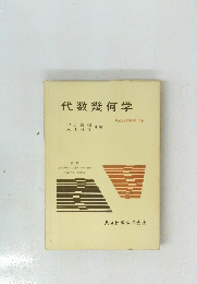 代数幾何学　現代数学講座 16