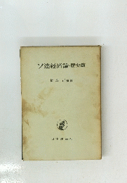 ソ連経済論・歴史篇