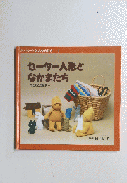 セーター人形となかまたち　作り方と型紙付