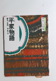 平家物語　構成・辻真先画・堀江卓　日本の古典　9