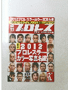 プロレス　2012年1月8日号