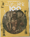 ニッポンの国宝100　10月3日号