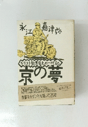 京の夢　　キリスト教書店主の一代記