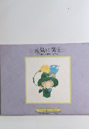 元気に笑えやや進んだ合唱その4