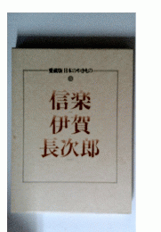 日本のやきもの　信楽　伊賀　長次郎