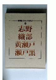 志野織部黄瀬戸瀬戸黒