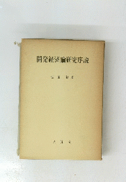 開発経済論研究序説