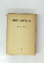 開発経済論研究序説
