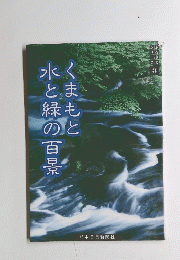 くまもと水と緑の百景
