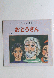 せいしょのたとえばなし4　おとうさん