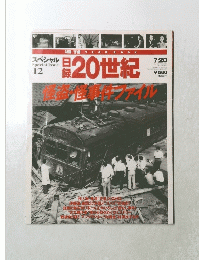 週刊イヤーブック目録20世紀　1999年7月20日号