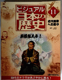 ビジュアル日本の歴史　11