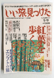 いい旅見つけた　9/16