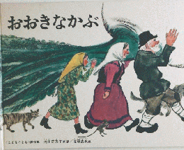 おおきなかぶ