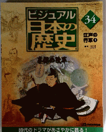 ビジュアル日本の歴史　34