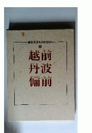 愛蔵版日本のやきもの　2　越前丹波備前