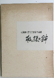 救援美術展協力作家作品集