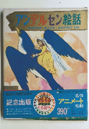 アンデルセン絵話はだかのおうさま★おやゆびひめ
