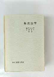 基礎数学