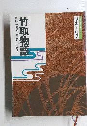 竹取物語　構成・辻真先画・原田千代子