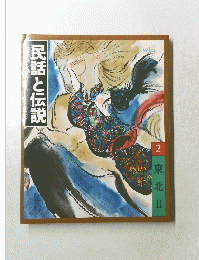 民話と伝説　2　東北Ⅱ