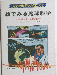 絵でみる地球科学