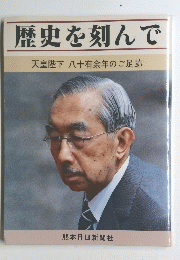 歴史を刻んで　天皇陛下 八十有余年のご足跡