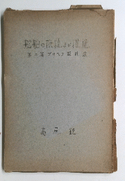 船舶の抵抗及び推進第二篇プロペラ設計法