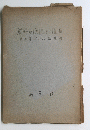 船舶の抵抗及び推進第二篇プロペラ設計法
