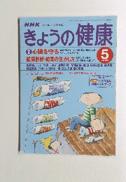 きょうの健康　1998年5月号