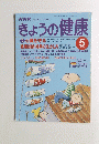 きょうの健康　1998年5月号