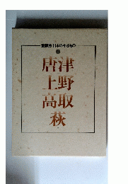 唐津上野高取萩　