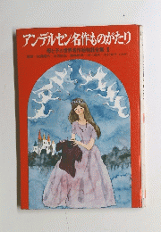 アンデルセン名作ものがたり