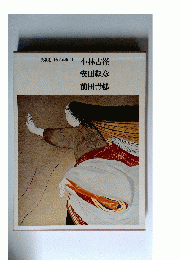 日本の名画 11