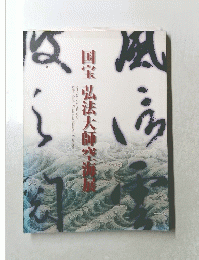 国宝弘法大師空海展　