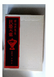 柳宗悦蒐集　民藝大鑑