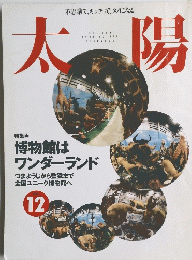 太陽 1995年12月号