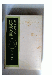 柳宗悦蒐集民藝大鑑　第2巻 陶・磁　下